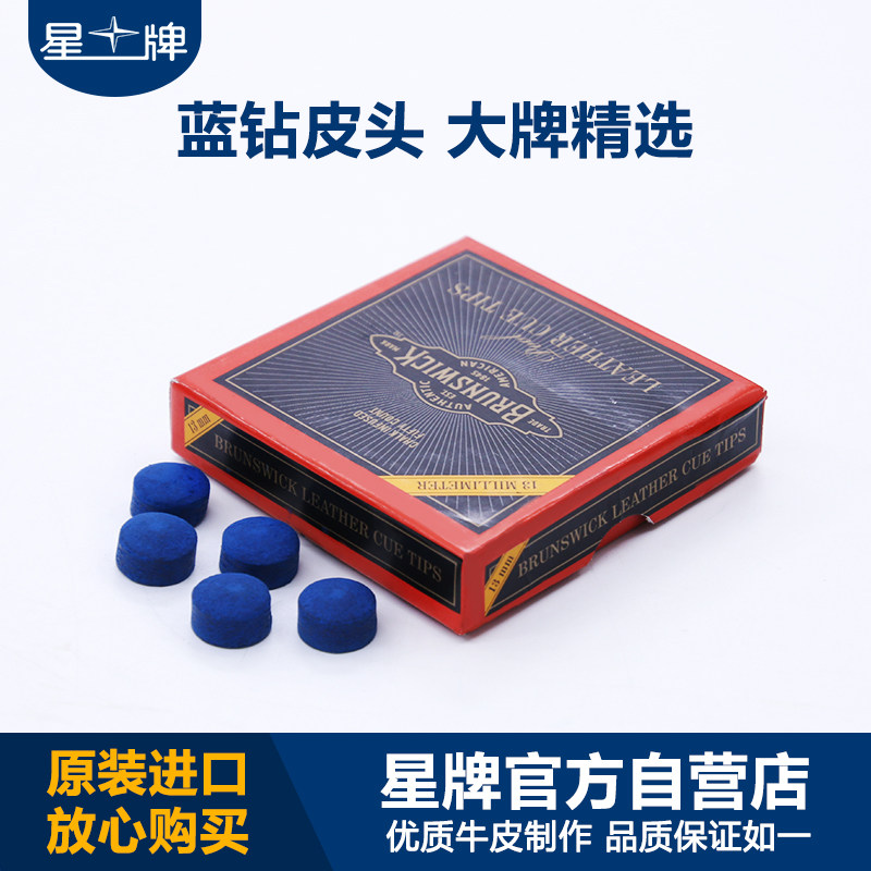 【顺丰速发】宾士域蓝钻皮头13MM大头杆皮头台球杆皮头美式9球