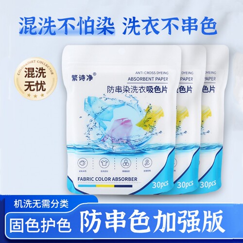 吸色片色母片防串色染色衣物混洗