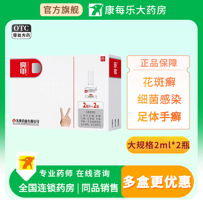亮甲复方聚维酮碘搽剂2ml*2瓶足体癣头癣花斑癣手癣甲癣细菌感染