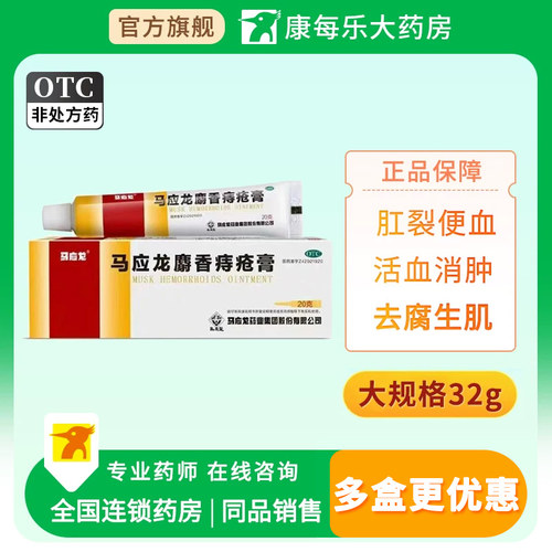 【马应龙】马应龙麝香痔疮膏20g*1支/盒