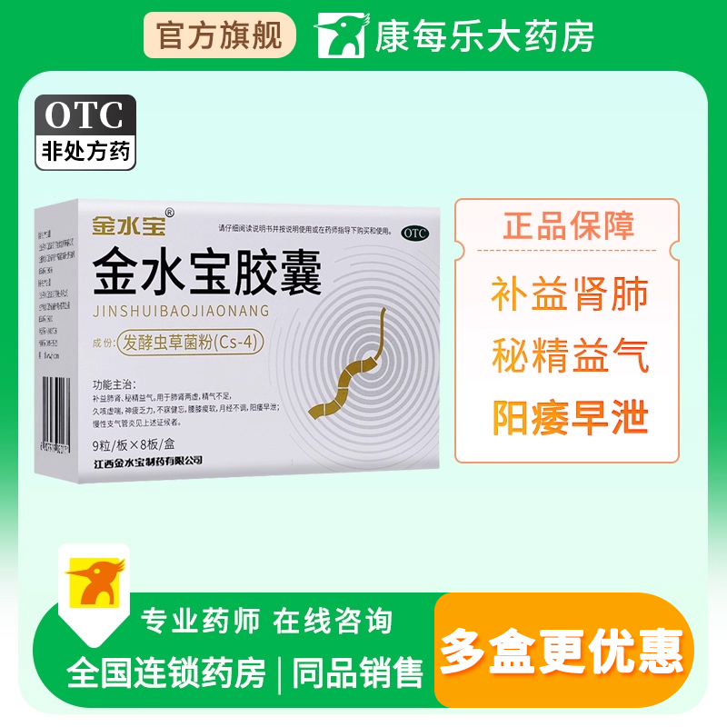 【金水宝】金水宝胶囊0.33g*72粒/盒