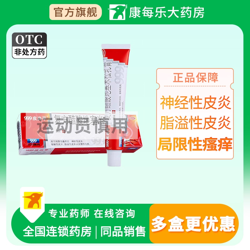 【999】复方醋酸地塞米松乳膏0.075%1%1%*20g*1支/盒