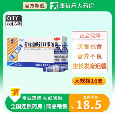 【三精】葡萄糖酸锌口服溶液0.35%*10ml*16支/盒