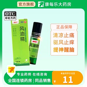 【康每乐】风油精10ml*1瓶/盒