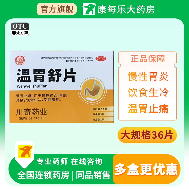 【万寿宫】温胃舒片0.55g*36片/盒