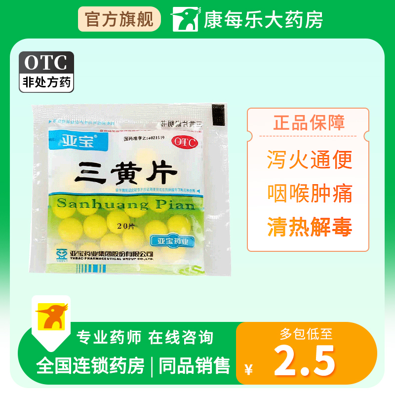 【亚宝】三黄片20片/袋
