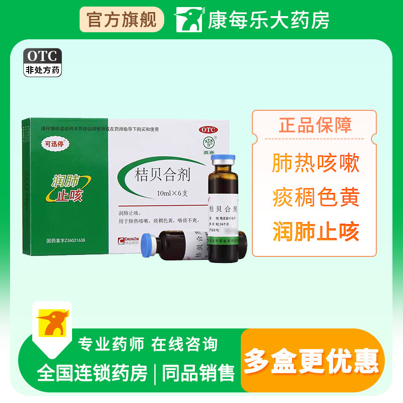 【鹿迪】桔贝合剂10ml*6支/盒