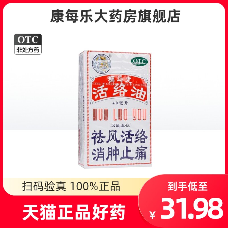 英吉利狮马龙活络油40ml 祛风活络消肿止痛风湿关节酸痛手足麻木