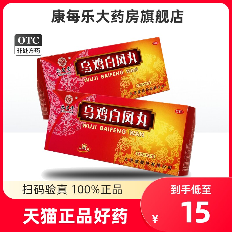九芝堂乌鸡白凤丸 9g*10丸/盒 补气养血调经止带月经不调腰膝酸软
