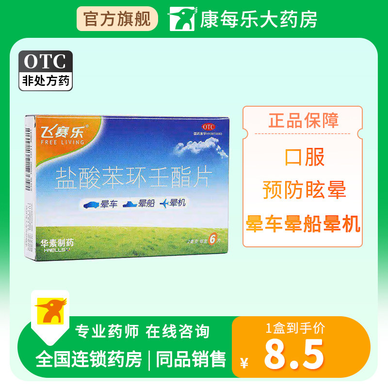 飞赛乐盐酸苯环壬脂片2mg*6s口服预防眩晕晕车晕船晕机官方正品