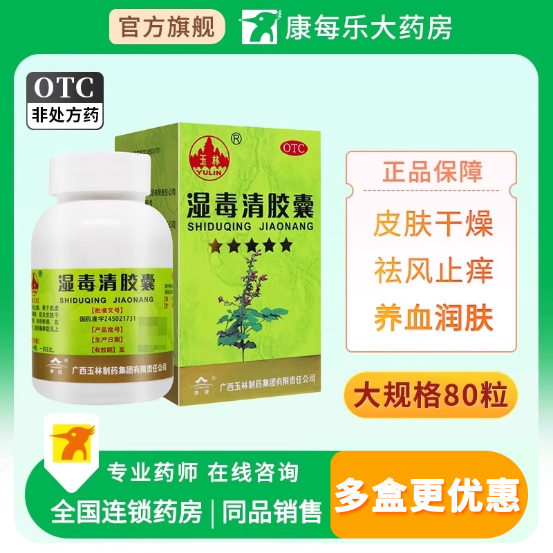 【玉林】湿毒清胶囊0.5g*80粒*1瓶/盒