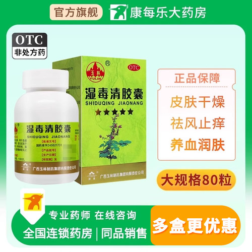 [玉林]湿毒清胶囊0.5g*80粒*1瓶/盒