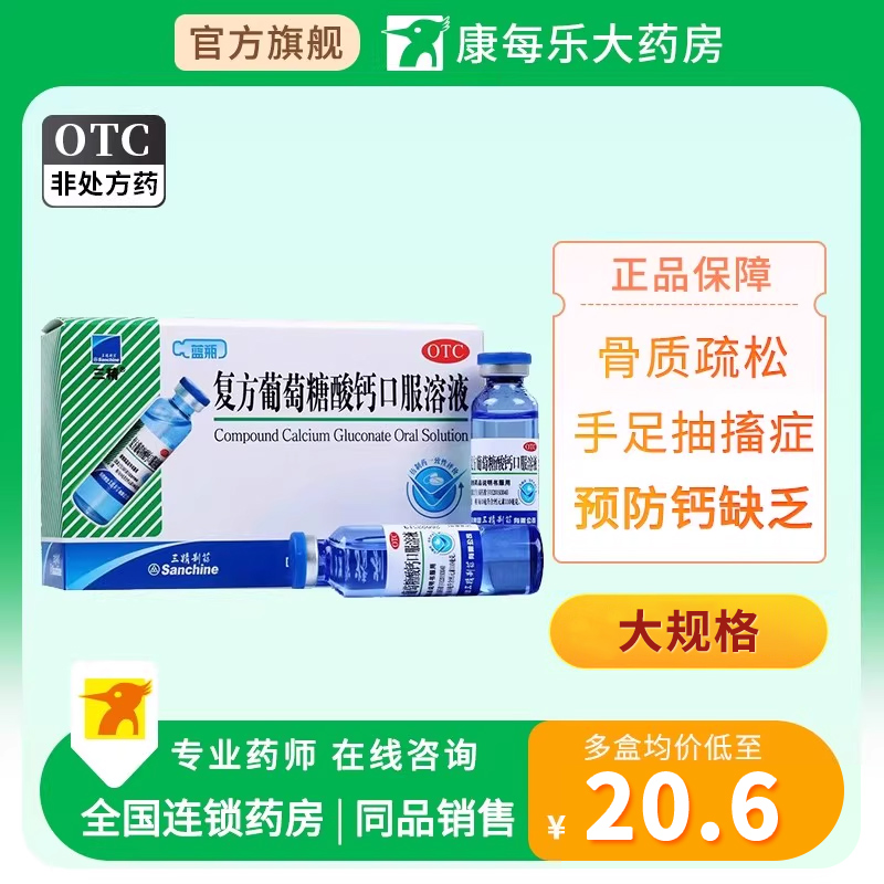 【三精】复方葡萄糖酸钙口服溶液药5%5%*10ml*12支/盒