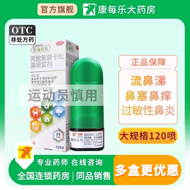 辅舒良丙酸氟替卡松鼻喷雾剂120喷过敏性鼻炎鼻塞鼻喷剂正品官方,OTC药品/国际医药,鼻,淘宝优惠券,粉丝福利购,淘宝优惠卷