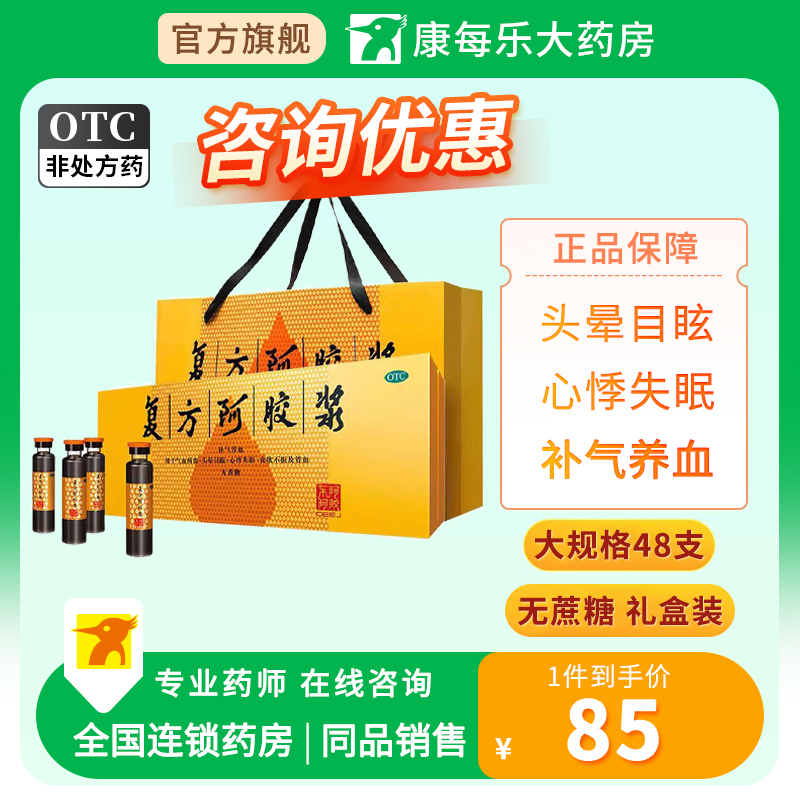 【东阿阿胶】复方阿胶浆(无蔗糖)20ml*48支/盒