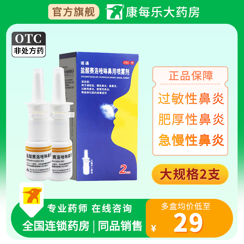 【诺通】盐酸赛洛唑啉鼻用喷雾剂0.05%*10ml*2支/盒