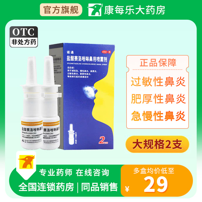 【诺通】盐酸赛洛唑啉鼻用喷雾剂0.05%*10ml*2支/盒