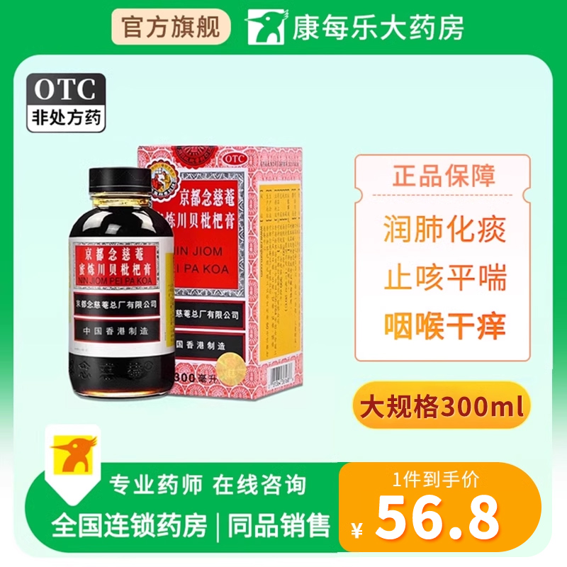 【京都念慈菴】京都念慈庵蜜炼川贝枇杷膏300ml*1瓶/盒