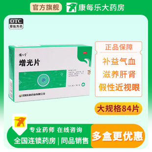 傅仁宇增光片84片补益气血滋养肝肾明目安神增加视力假性近视眼