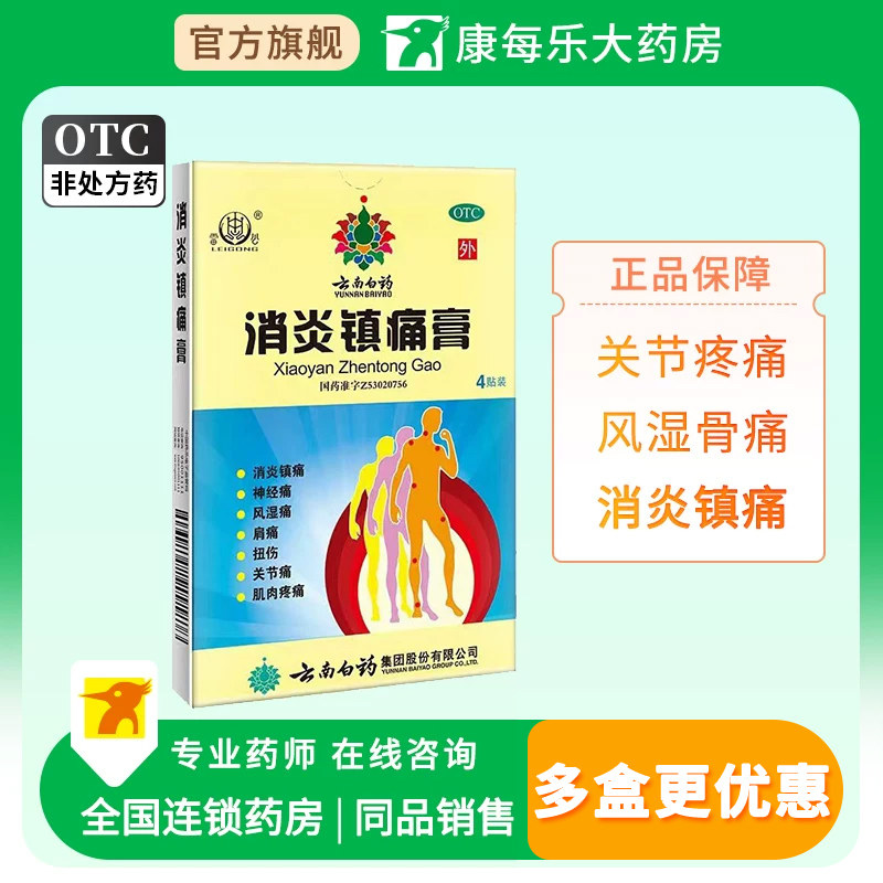 [云南白药]消炎镇痛膏2贴*2袋/盒