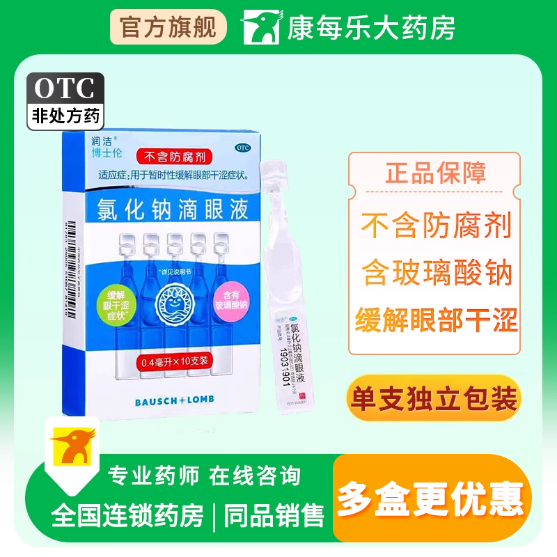 【白润洁】氯化钠滴眼液0.55%*0.4ml*10支/盒
