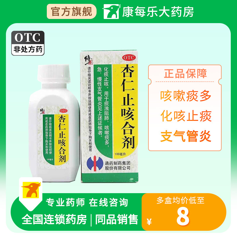 修正杏仁止咳合剂100ml*1瓶/盒化痰止咳慢性支气管炎咳嗽痰多正品