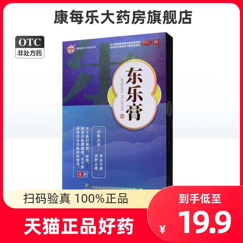颈复康 东乐膏6贴活血化瘀消肿止痛跌打损伤贴膏扭伤关节肿痛
