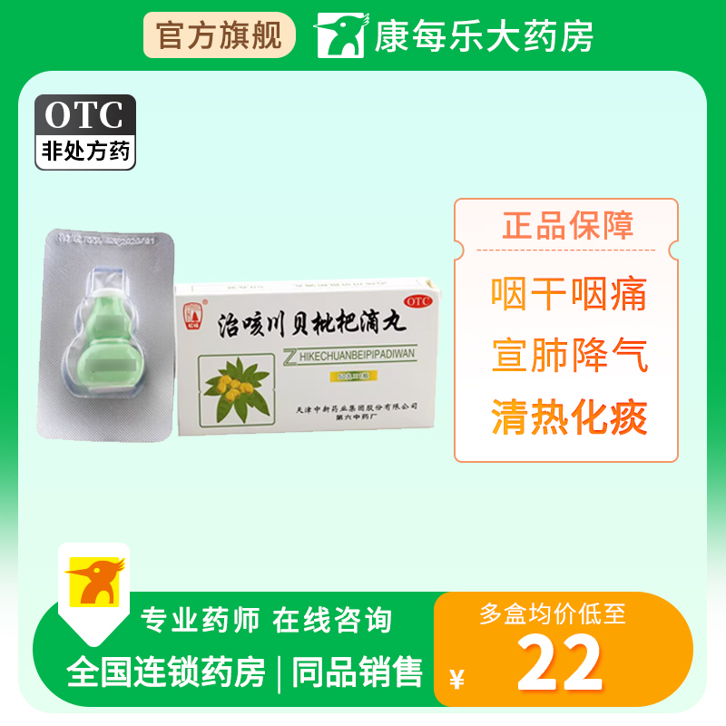 松栢治咳川贝枇杷滴丸30mg*50丸正品咽干咽痛宣肺降气清热化痰-封面