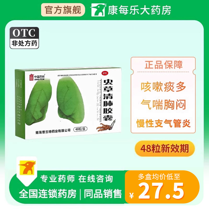 中国药材同济堂虫草清肺胶囊48粒润肺清肺止咳平喘咳嗽痰多气喘