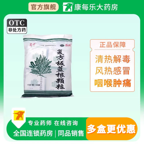 [蜀中]复方板蓝根颗粒15g*20袋/包