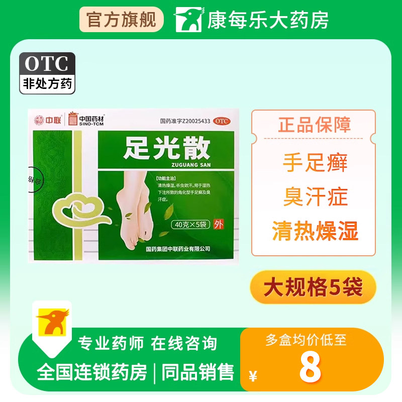 中联足光散40g*5袋/盒清热燥湿杀虫敛汗手足癣臭汗症去脚气正品,OTC药品/国际医药,癣症,淘宝优惠券,粉丝福利购,淘宝优惠卷