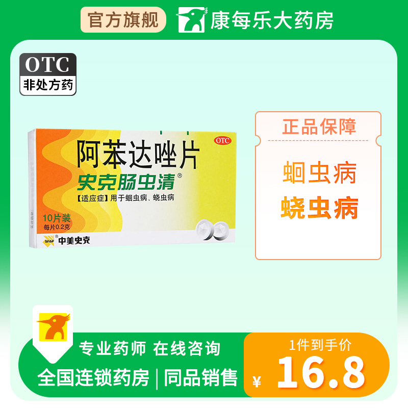 【中美史克】阿苯达唑片200mg*10片/盒