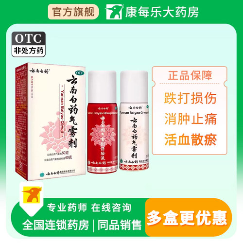 [云南白药]云南白药气雾剂(50g*1瓶+60g*1瓶)/盒