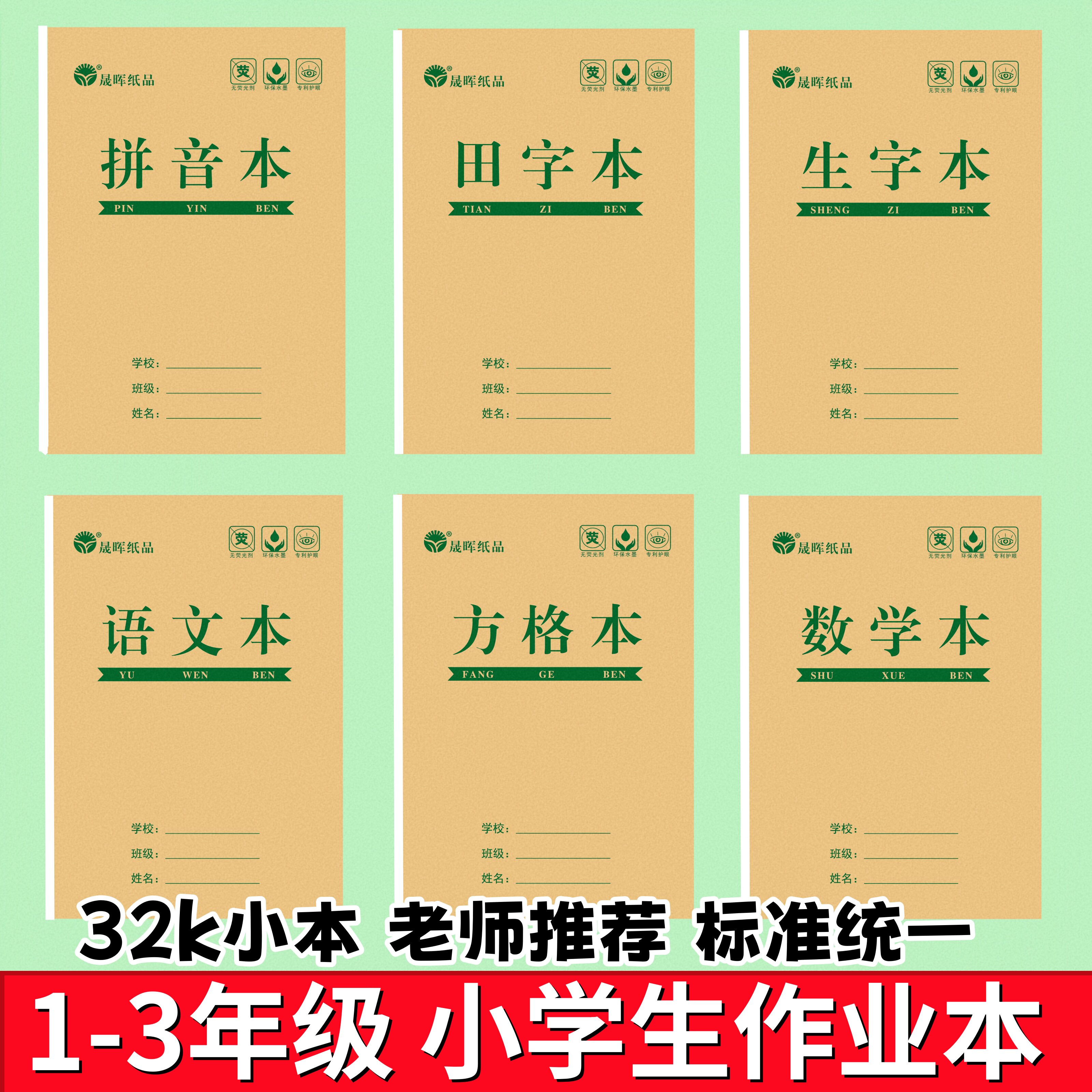 晟晖小号作业本32K幼儿园本子