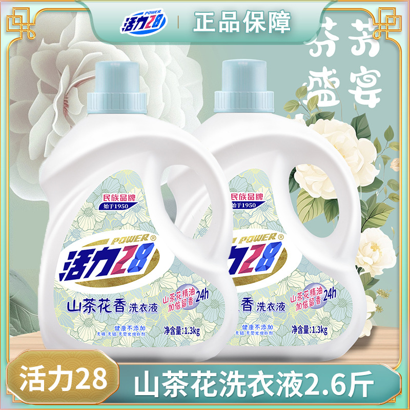 2.6斤新品活力28山茶花香洗衣液粉持久留香去污护色瓶装特惠低泡