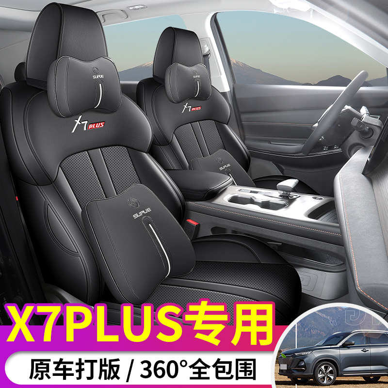 适用于24款长安x7plus座套全包四季专用座椅套二代x7plus汽车坐垫
