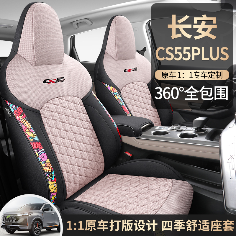 2022款第二代长安cs55plus座套全包布艺车坐垫cs55p蓝鲸版座椅套