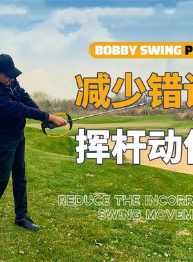 高尔夫挥杆平面纠正器挥杆练习减少错误挥杆动作挥出正确挥杆平面