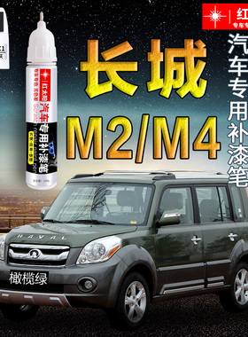 长城M2/M4汽车漆补漆笔爵士红瀚海蓝色专用原厂漆面划痕修复神器