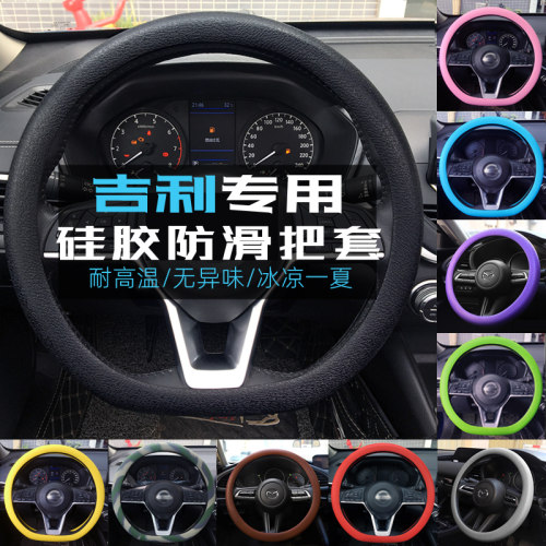 适用吉利帝豪l雷神hip/ev450/ev300/evpro汽车方向盘套硅胶改装件