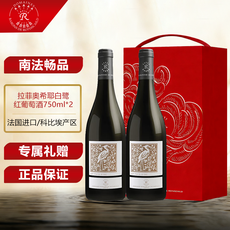拉菲奥希耶白鹭红葡萄酒法国原装原瓶进口红酒自饮送礼正品保证