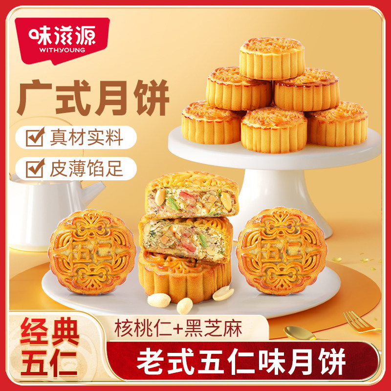 味滋源老式五仁味月饼广式月饼散装中秋月饼糕点节日休闲零食