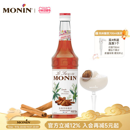 莫林玉桂风味糖浆调鸡尾酒原料