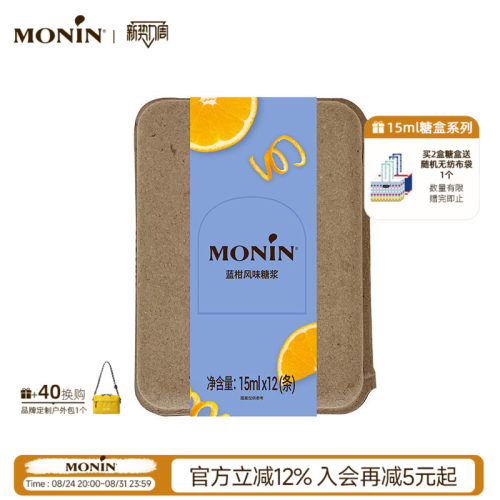 莫林MONIN蓝柑风味液体糖浆奶茶咖啡伴侣15ml*7/12支