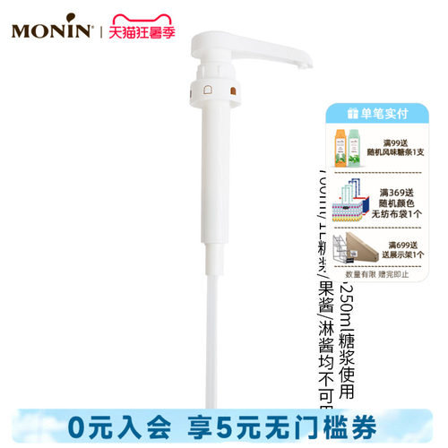 莫林MONIN 250ml糖浆专用压泵泵头定量按压器10ml