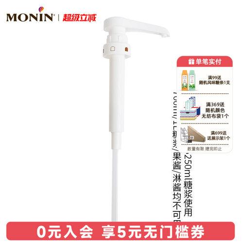 莫林MONIN 250ml糖浆专用压泵泵头定量按压器10ml