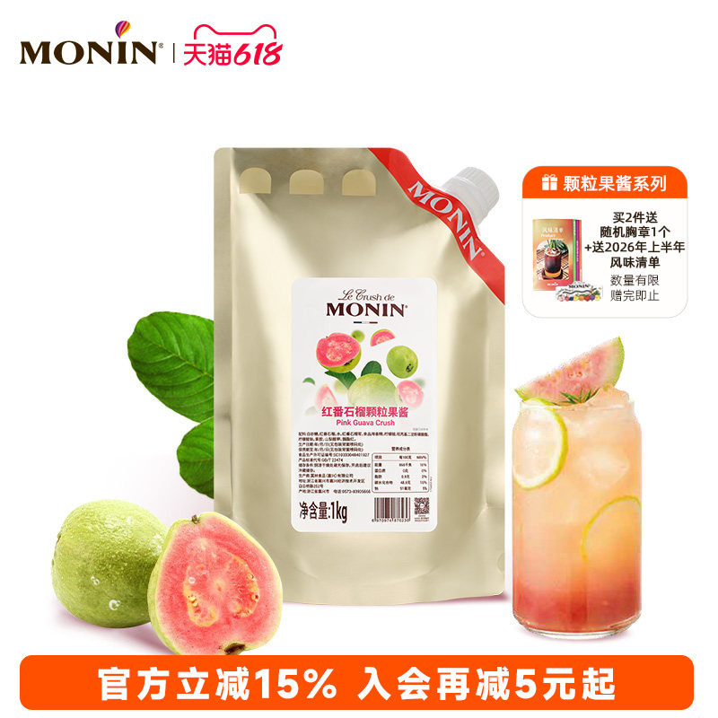 莫林MONIN红番石榴颗粒果酱1KG奶茶冲饮原料烘焙专水果茶甜点咖啡