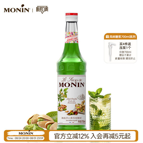 莫林海盐开心果玻璃瓶装风味糖浆
