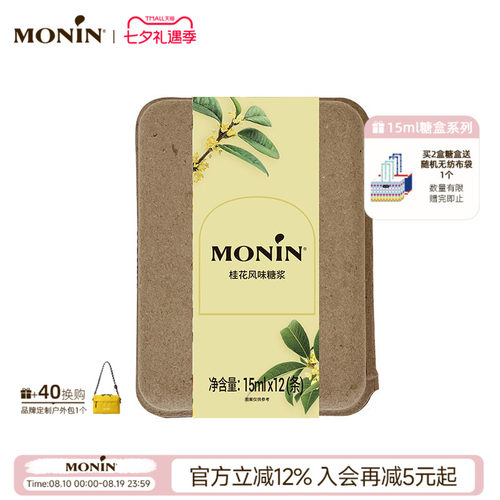 莫林/MONIN桂花风味液体糖浆12支