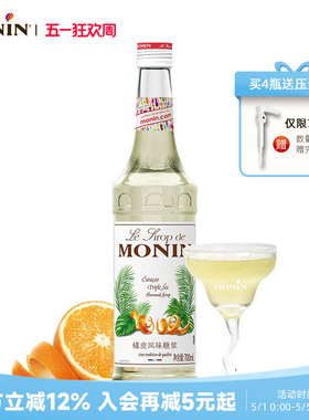 莫林MONIN橘皮风味糖浆玻璃瓶装700ml咖啡调酒鸡尾酒果汁饮料